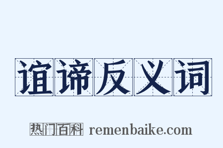 谊谛反义词是什么意思的图片